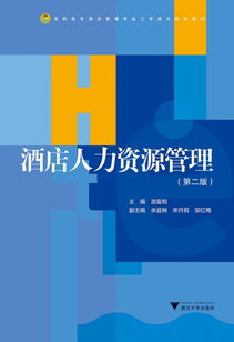《酒店人力资源管理（第2版）》 高职高专酒店管理专业工学结合的教学实践指南