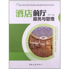 国家改革发展示范校建设背景下《酒店前厅服务与管理》教材的革新与思考